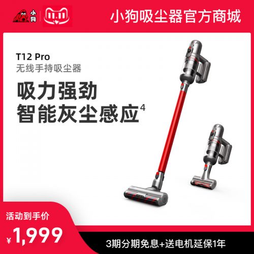 小狗無(wú)線手持吸塵器T12 Pro